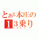 とある本庄の１３乗り（シルビア）