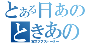 とある日あのときあの場所で（東京ラブストーリー）