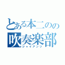 とある本二のの吹奏楽部（ジャイアンツ）