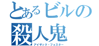 とあるビルの殺人鬼（アイザック・フォスター）