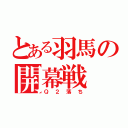 とある羽馬の開幕戦（Ｑ２落ち）