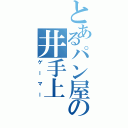 とあるパン屋の井手上（ゲーマー）