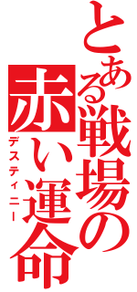 とある戦場の赤い運命（デスティニー）