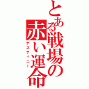 とある戦場の赤い運命（デスティニー）