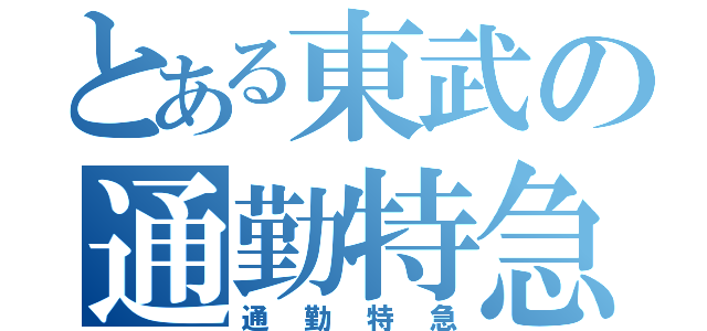 とある東武の通勤特急（通勤特急）