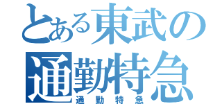 とある東武の通勤特急（通勤特急）