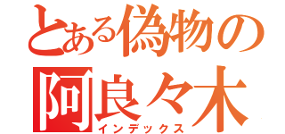 とある偽物の阿良々木火憐（インデックス）