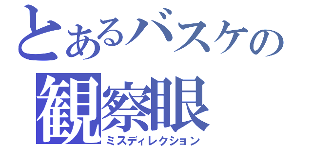 とあるバスケの観察眼（ミスディレクション）