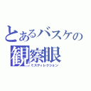 とあるバスケの観察眼（ミスディレクション）