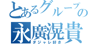 とあるグループの永廣滉貴（ダジャレ好き）