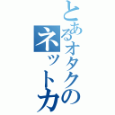 とあるオタクのネットカフェ（）