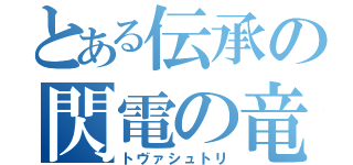 とある伝承の閃電の竜（トヴァシュトリ）