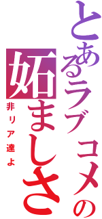 とあるラブコメの妬ましさ（非リア達よ）