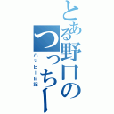 とある野口のつっちー記録（ハッピー日記）