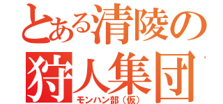 とある清陵の狩人集団（モンハン部（仮））