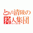 とある清陵の狩人集団（モンハン部（仮））