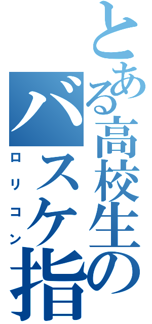 とある高校生のバスケ指導Ⅱ（ロリコン）