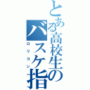 とある高校生のバスケ指導Ⅱ（ロリコン）