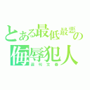 とある最低最悪の侮辱犯人（週刊文春）