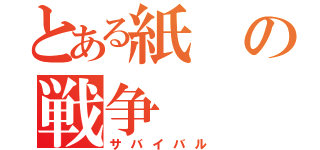 とある紙の戦争（サバイバル）