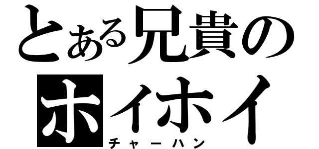 とある兄貴のホイホイ（チャーハン）