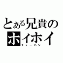 とある兄貴のホイホイ（チャーハン）