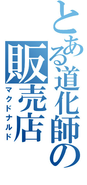 とある道化師の販売店（マクドナルド）