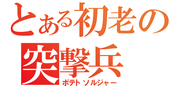 とある初老の突撃兵（ポテトソルジャー）