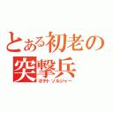 とある初老の突撃兵（ポテトソルジャー）