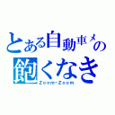 とある自動車メーカーの飽くなき挑戦（Ｚｏｏｍ－Ｚｏｏｍ）