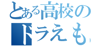 とある高校のドラえもん（）