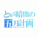 とある暗闇の五月計画（ゴガツケイカク）