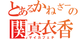 とあるかねざーの関真衣香（マイカフェチ）