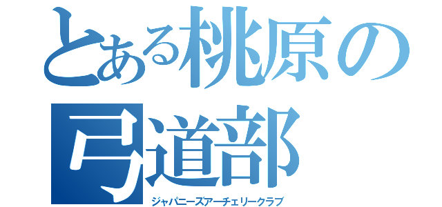 とある桃原の弓道部（ジャパニーズアーチェリークラブ）