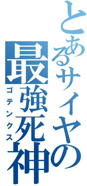 とあるサイヤの最強死神（ゴテンクス）