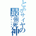 とあるサイヤの最強死神（ゴテンクス）