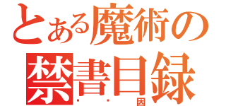 とある魔術の禁書目録（赵茚因）