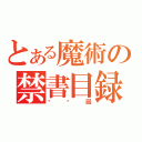 とある魔術の禁書目録（赵茚因）