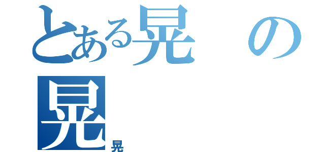 とある晃の晃（晃）