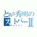 とある秀明のストパー事件Ⅱ（ちょくもう）