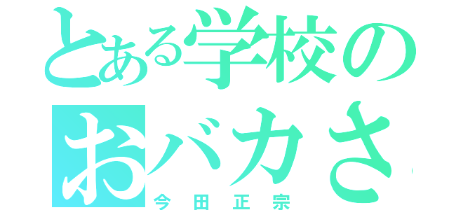 とある学校のおバカさん（今田正宗）