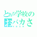 とある学校のおバカさん（今田正宗）