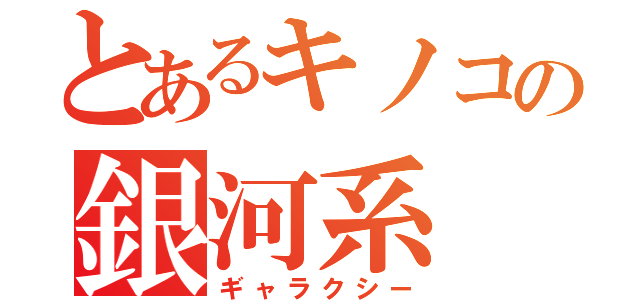 とあるキノコの銀河系（ギャラクシー）