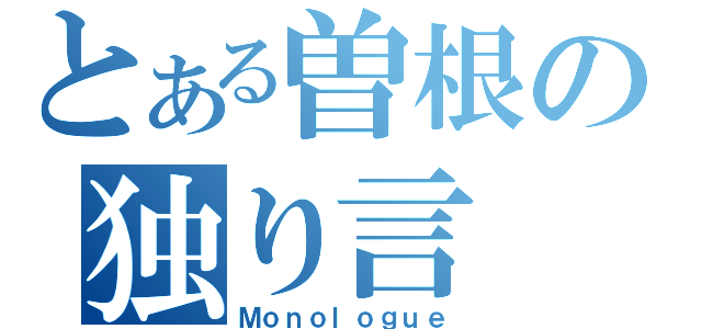 とある曽根の独り言（Ｍｏｎｏｌｏｇｕｅ）