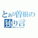 とある曽根の独り言（Ｍｏｎｏｌｏｇｕｅ）