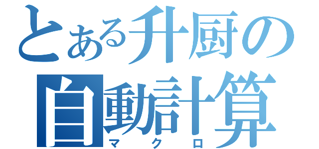 とある升厨の自動計算（マクロ）