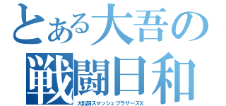 とある大吾の戦闘日和（大乱闘スマッシュブラザーズＸ）