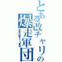 とある改チャリの爆走軍団（若松の爆チャリ軍団）