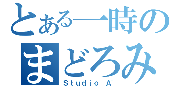 とある一時のまどろみ（Ｓｔｕｄｉｏ Ａ'）