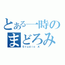 とある一時のまどろみ（Ｓｔｕｄｉｏ Ａ'）